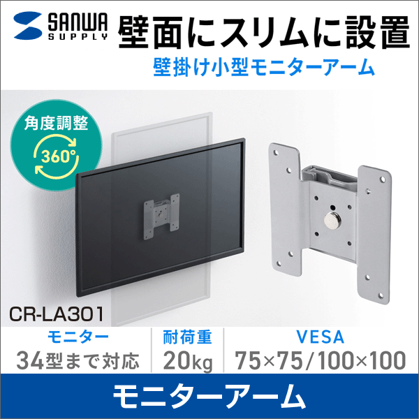 【サンワサプライ】モニターアーム（耐荷重20kg） CR-LA301