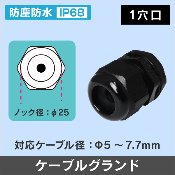 ケーブルグランド 【1穴】 防塵防水 IP68 適用ケーブル外径5~7.7mm
