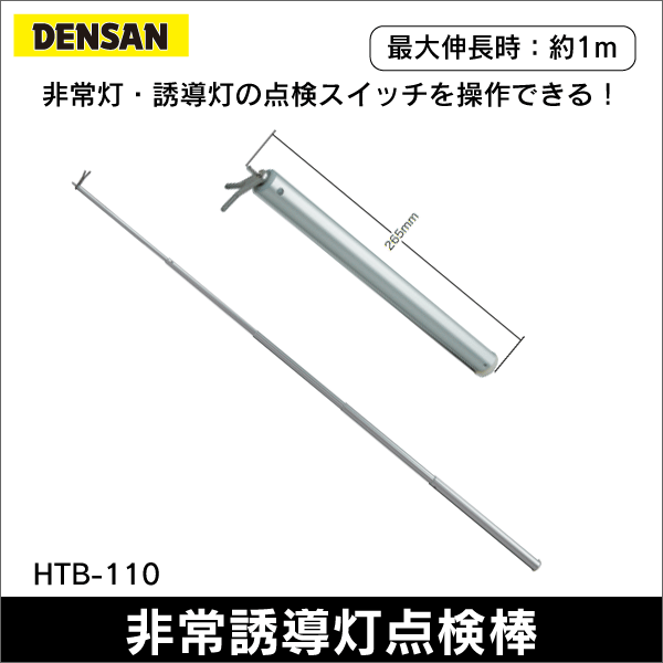 【ジェフコム DENSAN】非常誘導灯点検棒（ミニタイプ） HTB-110