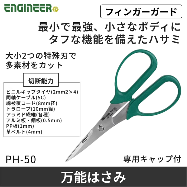 【エンジニア】鉄腕ハサミ PH-50