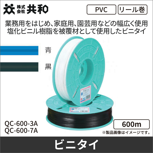 【共和】ビニタイ PVCリール巻（600m）青 QC-600-3A