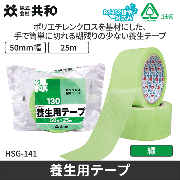 【共和】養生用テープ 130 HSG-141