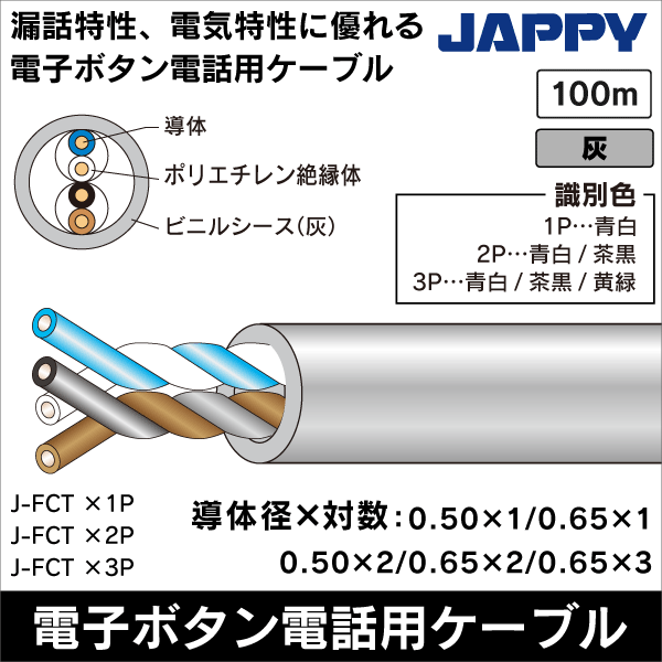 【JAPPY】電子ボタン電話用ケーブル J-FCT（0.50×1）灰 200m J-FCT  0.5mm×1P