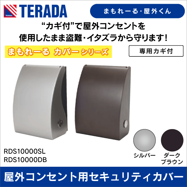 【TERADA】屋外コンセント用セキュリティカバー まもれーる・屋外くん（シルバー） RDS10000SL
