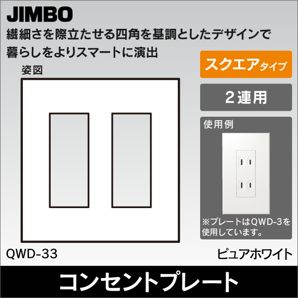 【神保電器】J・WIDE SLIM square 2ピースコンセントプレート2連用3+3口 QWD-33