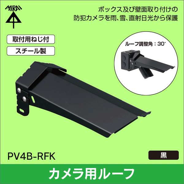 【未来工業】カメラ用ルーフ PV4B-RFK