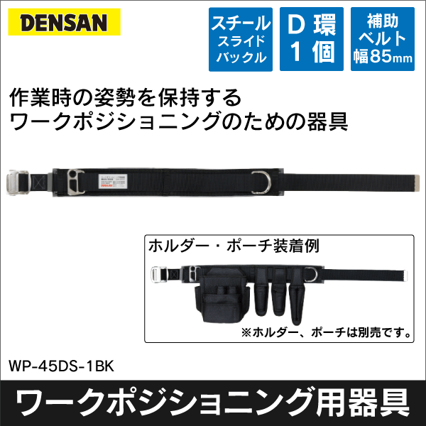 【ジェフコム DENSAN】ワークポジショニング用器具 WP-45DS-1BK