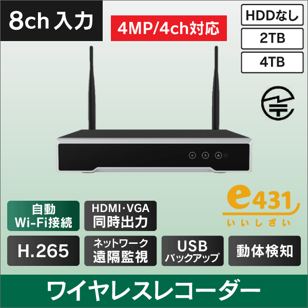 4MP対応　8入力　ワイヤレスレコーダー　HDDなし■インターネット環境がなくてもカメラとレコーダーがワイヤレスで接続！