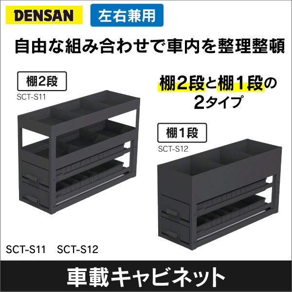 【ジェフコム DENSAN】バンキャビネット（サイド棚）棚2段（普通車用）左右兼用 SCT-S11