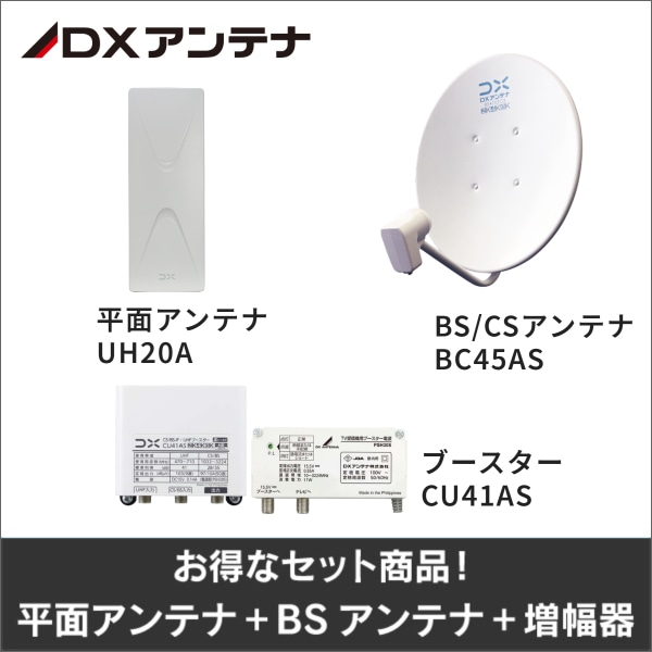 【DXアンテナ】★お得なセット★平面アンテナUH20A＋ＢＳアンテナBC45AS＋ブースターCU41ASセット