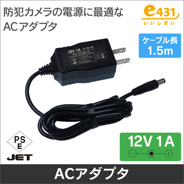 ACアダプター 12V 1A  センター+ 1.5m 防犯カメラに最適