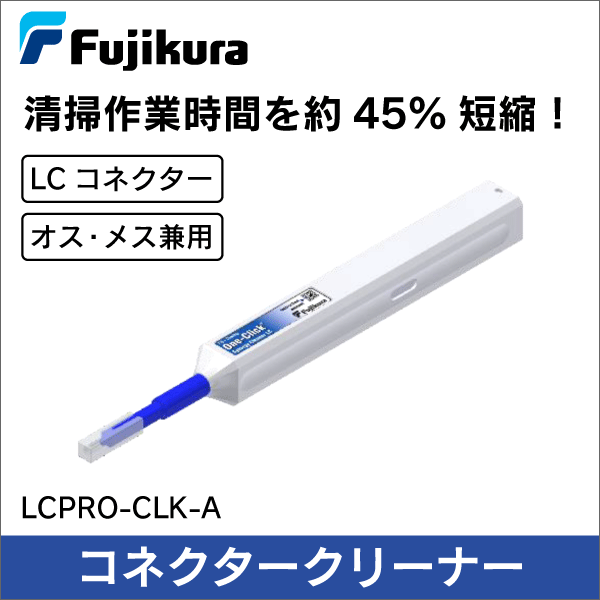 【フジクラ】コネクタークリーナー（LC用）LCPRO-CLK-A