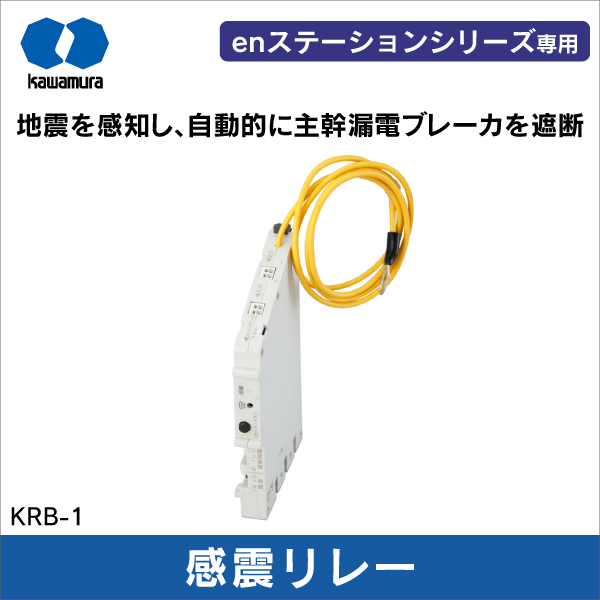 【河村電器産業】感震リレー（ブレード） KRB-1