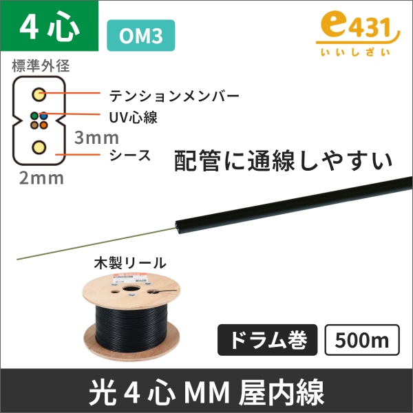 OM3 50/125μm 4心マルチモード 10G対応 光ファイバインドアケーブル　500mドラム巻