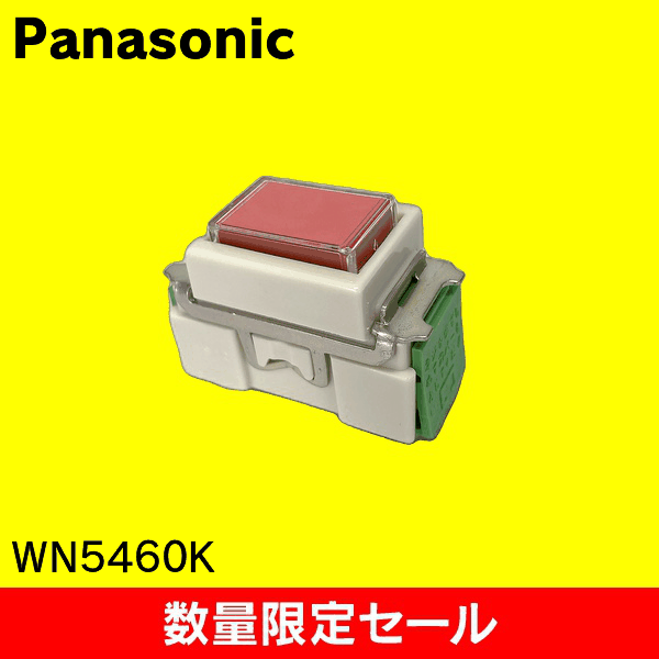 【在庫限り!アウトレット品セール】【Panasonic】埋込ネーム押釦(B接点) WN5460K