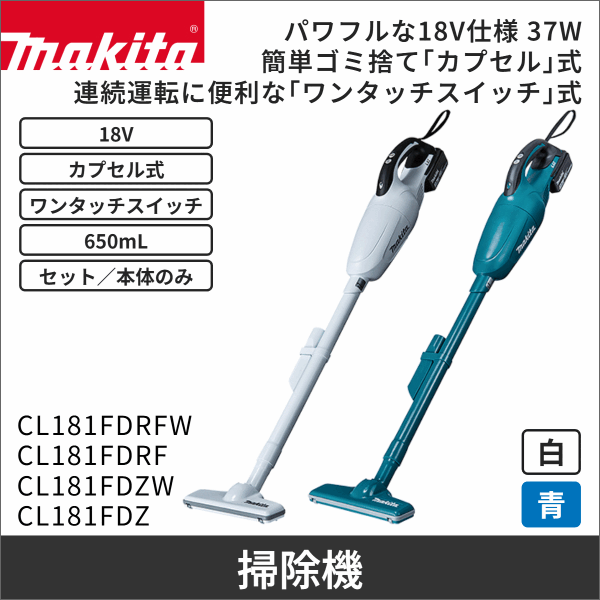 【マキタ】充電式クリーナ カプセル式 ワンタッチスイッチ(18V バッテリー・充電器付) 白 CL181FDRFW