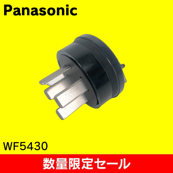 【在庫限り!アウトレット品セール】【Panasonic】接地3P30Aキャップ(コードグリップ付)(ブラック) WF5430