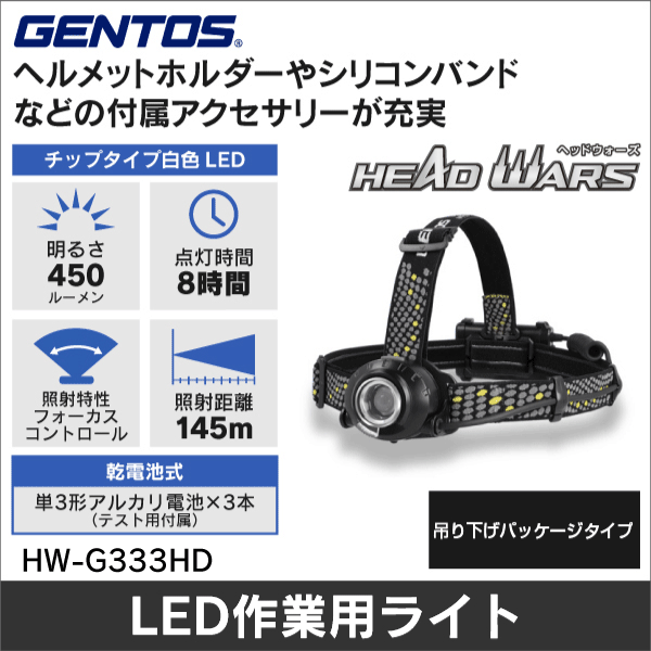 【GENTOS】HEAD WARS LEDヘッドライト（乾電池式）吊り下げパッケージタイプ HW-G333HD