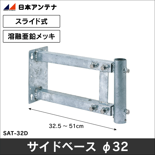 【日本アンテナ】サイドベース（φ32mm以下 スライド式） SAT-32D