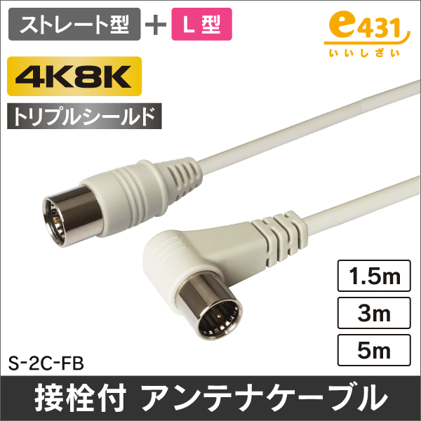 アンテナケーブル 1.5m ストレート + L形プラグ付 トリプルシールド 2C同軸ケーブル