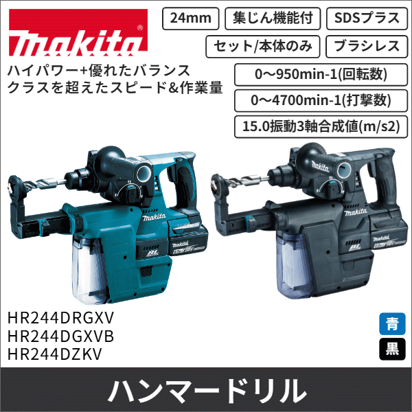 【マキタ】充電式ハンマドリル（24mm）集じんシステムDX01付（18V バッテリー、充電器付）青 HR244DRGXV