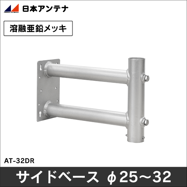 【日本アンテナ】サイドベース（φ25～φ32mm）  AT-32DR