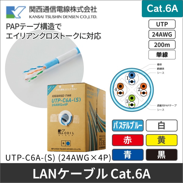 【関西通信電線】LAN配線用ケーブル ツイストペアケーブル(10GBASE-T対応)200m パステルブルー UTP-C6A-(S) (24AWG×4P)200mPB
