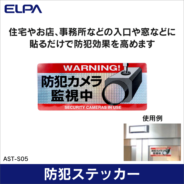 【ELPA 朝日電器】防犯ステッカー（ホログラムで視認性抜群！） AST-S05