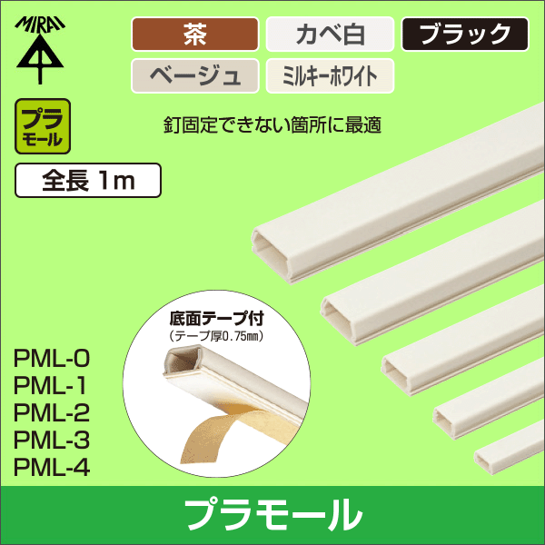 【未来工業】プラモール(テープ付)0号(茶)全長1m PML-0BT
