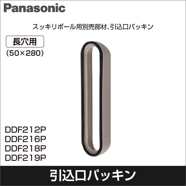 【Panasonic】スッキリポール用別売部品 引き込み口パッキン 89用（長穴用50×280） DDF212P