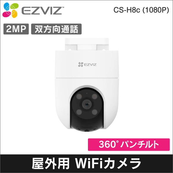 【EZVIZ】H8c　2MP屋外用パンチルトWi-Fiカメラ　 IP65