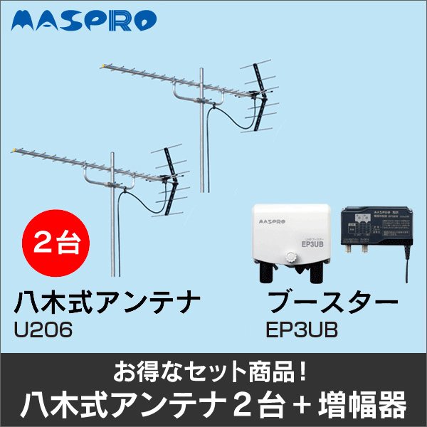 【マスプロ電工】★お得なセット★八木式アンテナU206+八木式アンテナU206+ブースターEP3UBセット U206-U206-EP3UB-SET