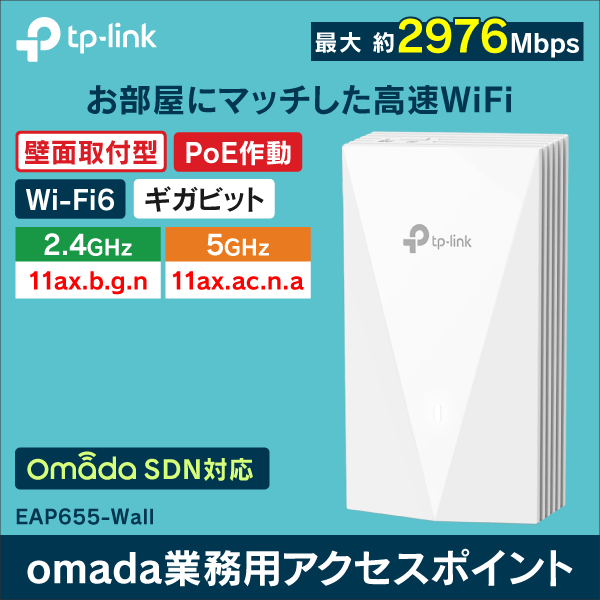 【TP-LINK】AX3000 壁面取り付け型 Wi-Fi 6アクセスポイント EAP655-Wall