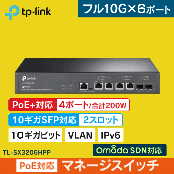 【TP-LINK】JetStream 6ポート 10GE L2+マネージスイッチ（4 PoE++ポート搭載）／2スロット 10G SFP+ TL-SX3206HPP