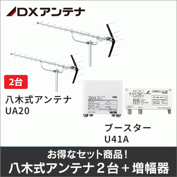 【DXアンテナ】★お得なセット★八木式アンテナUA20＋八木式アンテナUA20＋UHFブースターU41Aセット
