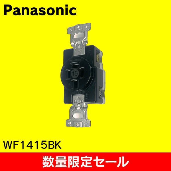 【在庫限り!アウトレット品セール】【Panasonic】接地3P15A 埋込コンセント(ブラック) WF1415BK