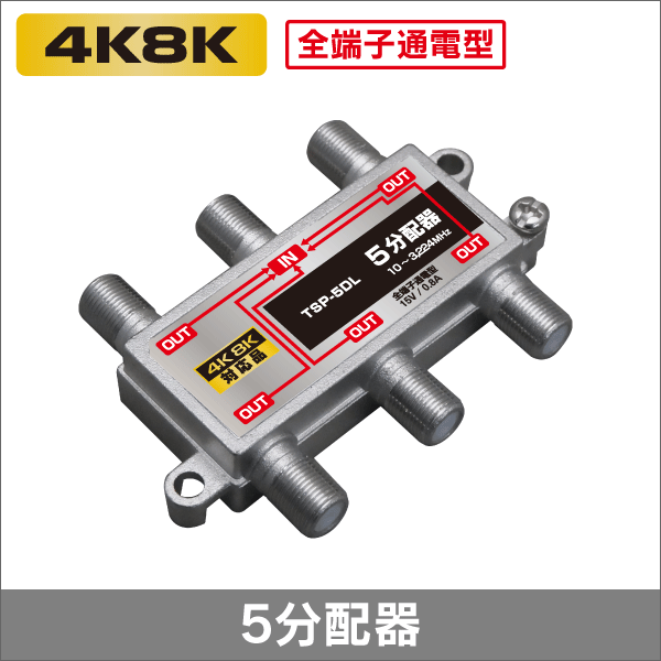 5分配器 全端子通電型 【4K8K対応】 3.2GHz対応型
