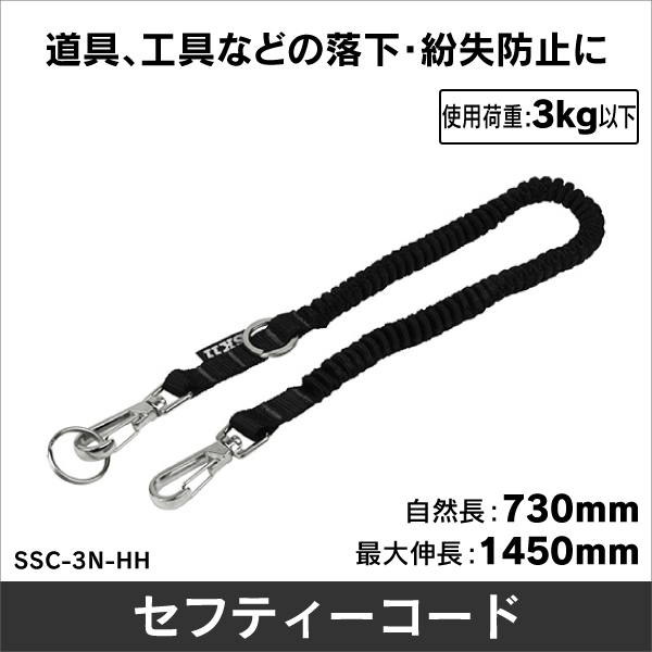 布製セーフティコード3kg SSC-3N-HH