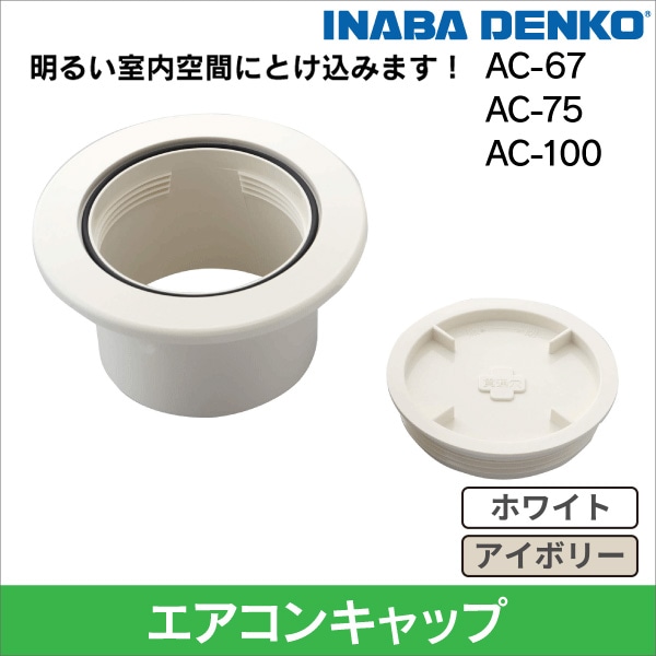 【因幡電工】エアコンキャップ（ホワイト）VP-65用 AC-67-W