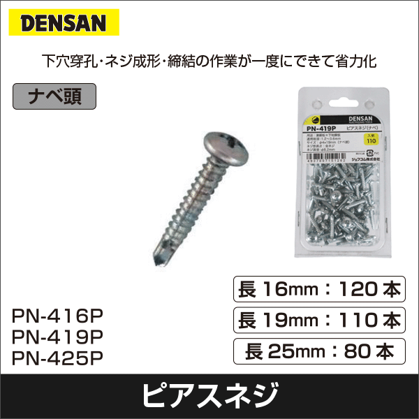 【ジェフコム DENSAN】ピアスネジ(ナベ)φ4×16mm(1パック120個入) PN-416P