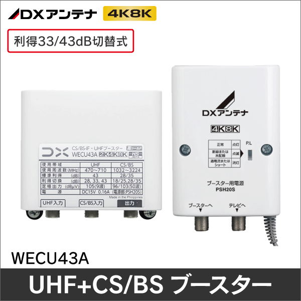 【DXアンテナ】 UHF+CS/BS-IFブースター(33dB/43dB利得切替式)デュアルブースター WECU43A