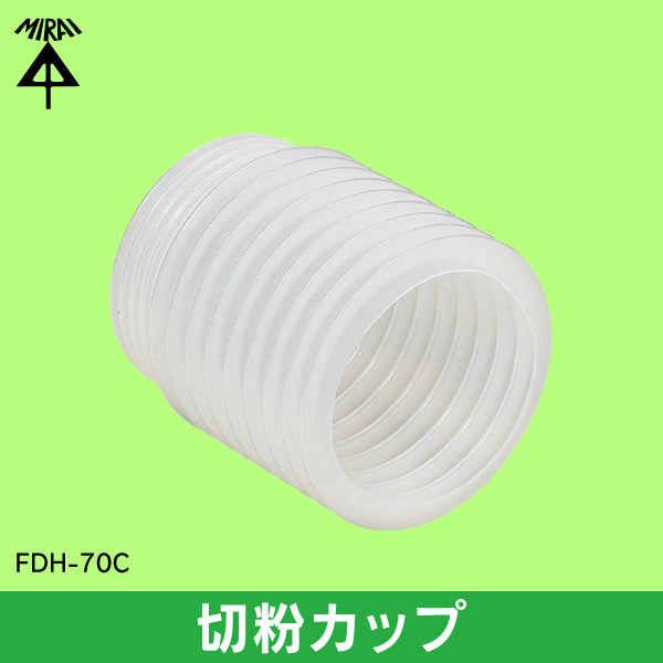 【未来工業】ホルソー用切粉カップ  FDH-70C