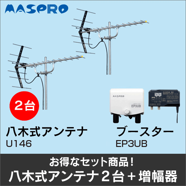 【マスプロ電工】★お得なセット★八木式アンテナU146+八木式アンテナU146+ブースターEP3UBセット U146-U146-EP3UB-SET