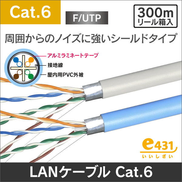 LANケーブル F/UTP(アルミシールド型) 300m巻 Cat.6 カテゴリー6 【水色】