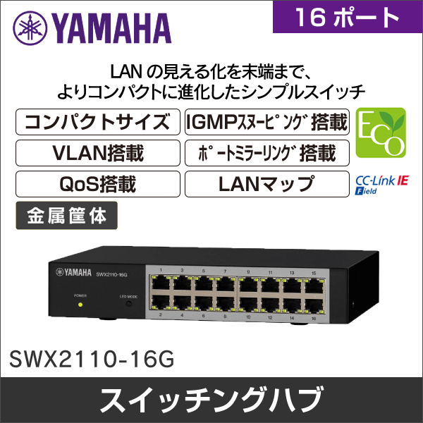 【YAMAHA（ヤマハ）】シンプルL2スイッチ SWX2110-16G