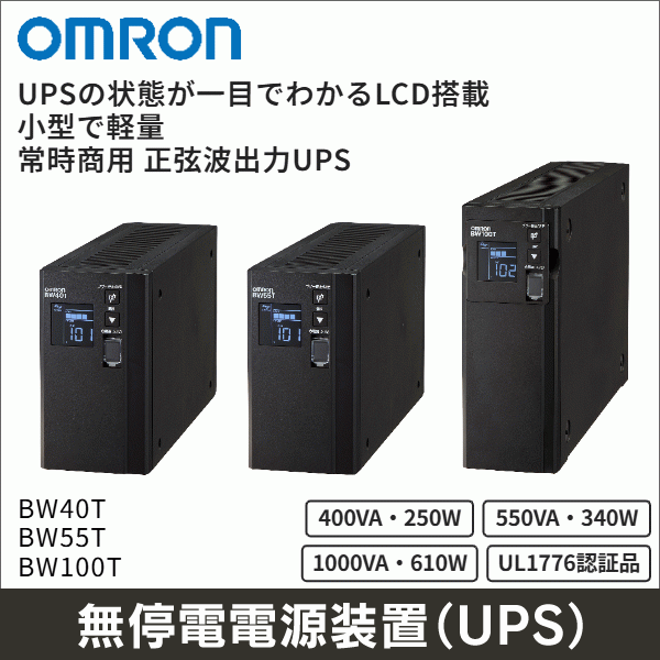【オムロン】無停電電源装置(UPS)BWシリーズ 400VA・250W BW40T