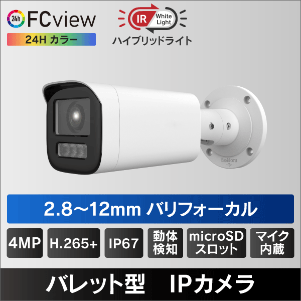 ハイブリッドライト FC View 4MP PoEバレット型IP防犯カメラ 2.8-12mmバリフォーカル μSDスロット＆マイク内蔵 IP67