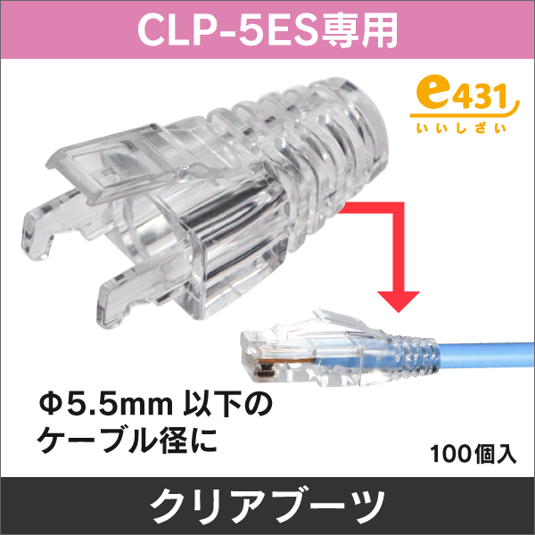 ＜CLP-5ES専用＞LAN クリアブーツ　適合ケーブル径φ5.5mm以下　100個入り