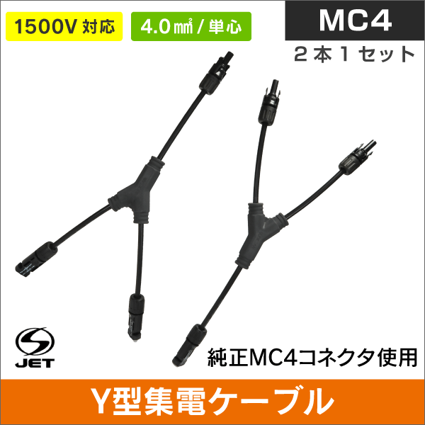 Y型集電ケーブル PVCQ 4sq 1500V 純正MC4コネクタ使用