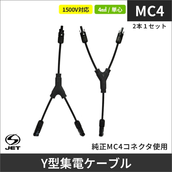 Y型集電ケーブル PVCQ 4sq 1500V 純正MC4コネクタ使用